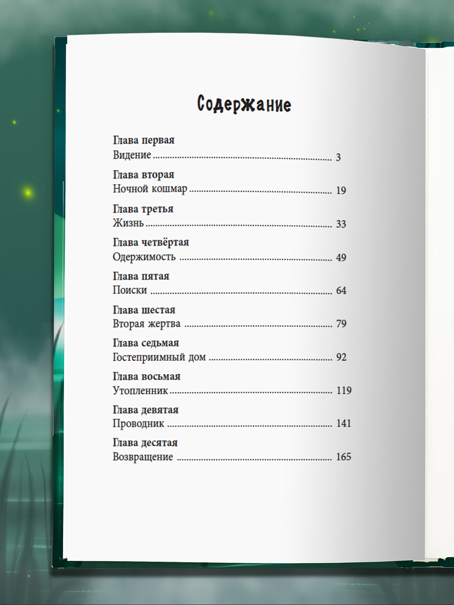 Книга Проф-Пресс триллер хоррор для подростков 12+. Дом в тумане. М. Мельникова. 176 стр - фото 9
