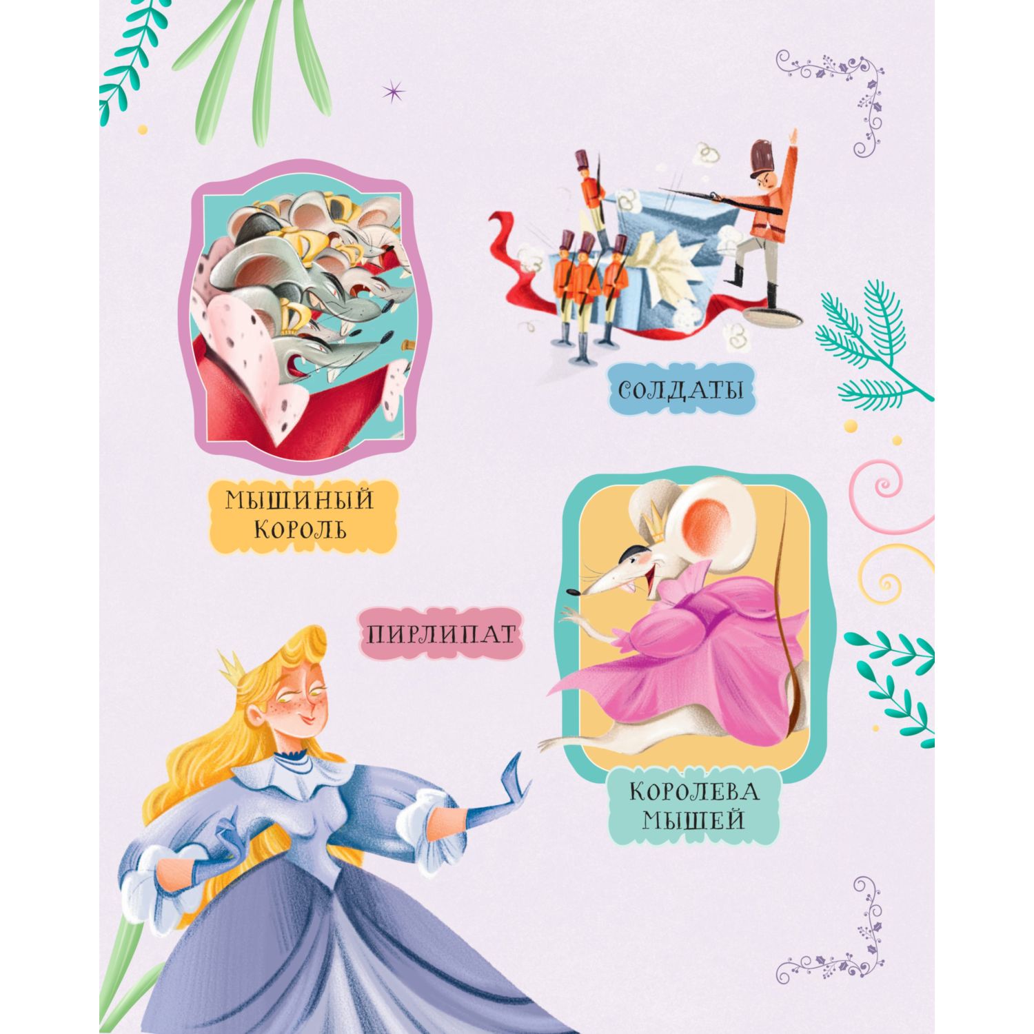 Книга Эксмо Щелкунчик и Мышиный король - фото 6