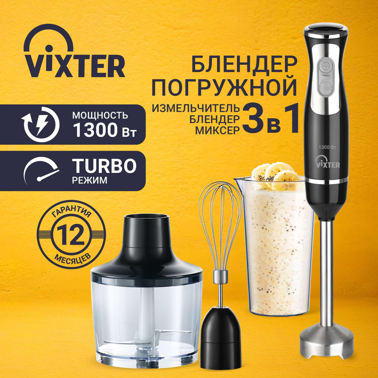 Блендер VIXTER погружной - фото 1