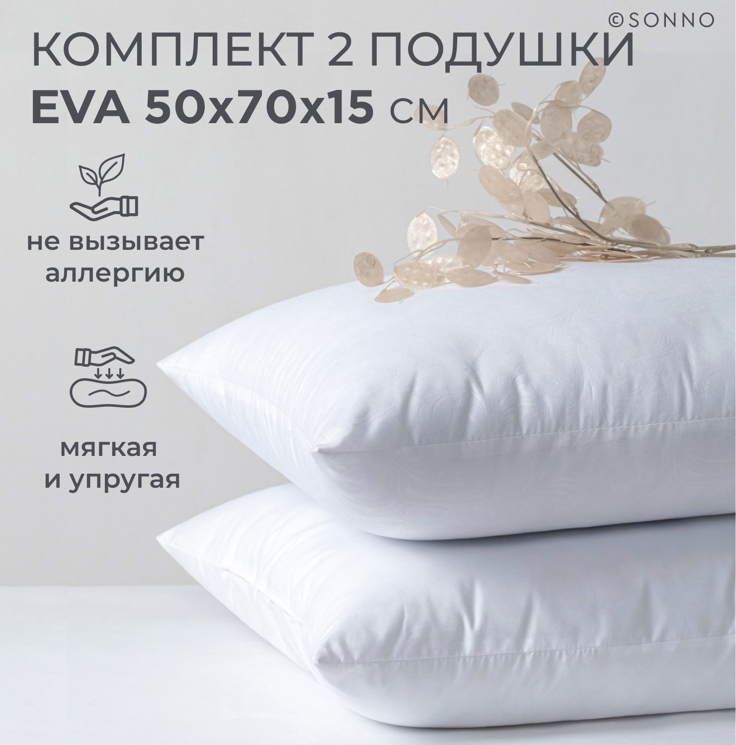 Подушка SONNO Eva 50x70 см Комплект из двух подушек для сна гипоаллергенный наполнитель Amicor TM - фото 1