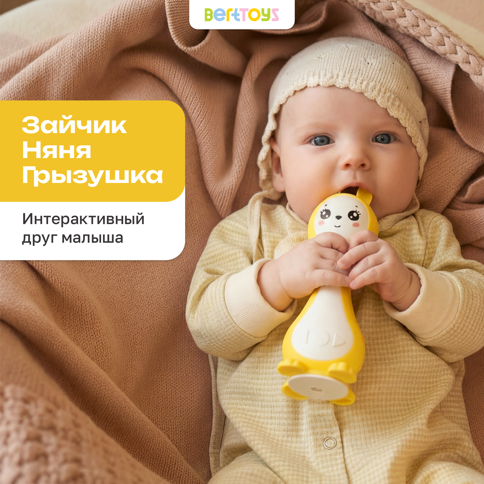 Игрушка BertToys Желтый - фото 1