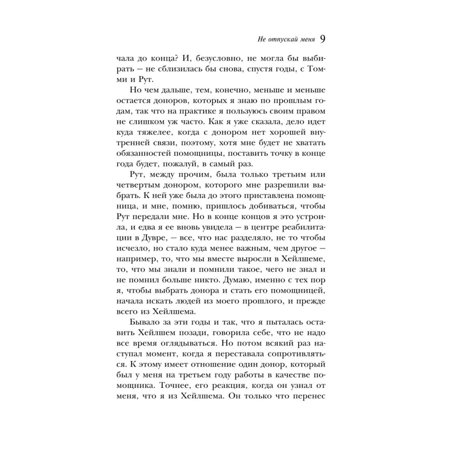 Книга ЭКСМО-ПРЕСС Не отпускай меня - фото 4