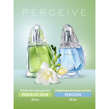 Туалетная вода AVON Perceive Dew для нее 50 мл
