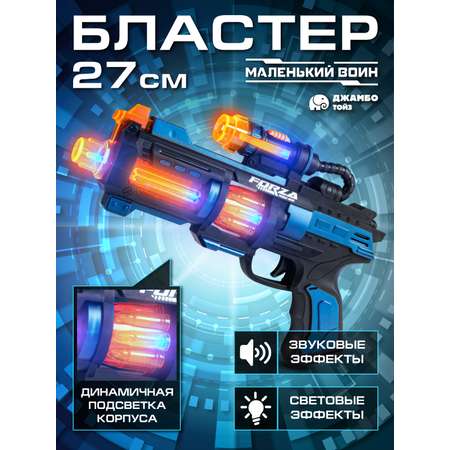 Бластер Маленький Воин