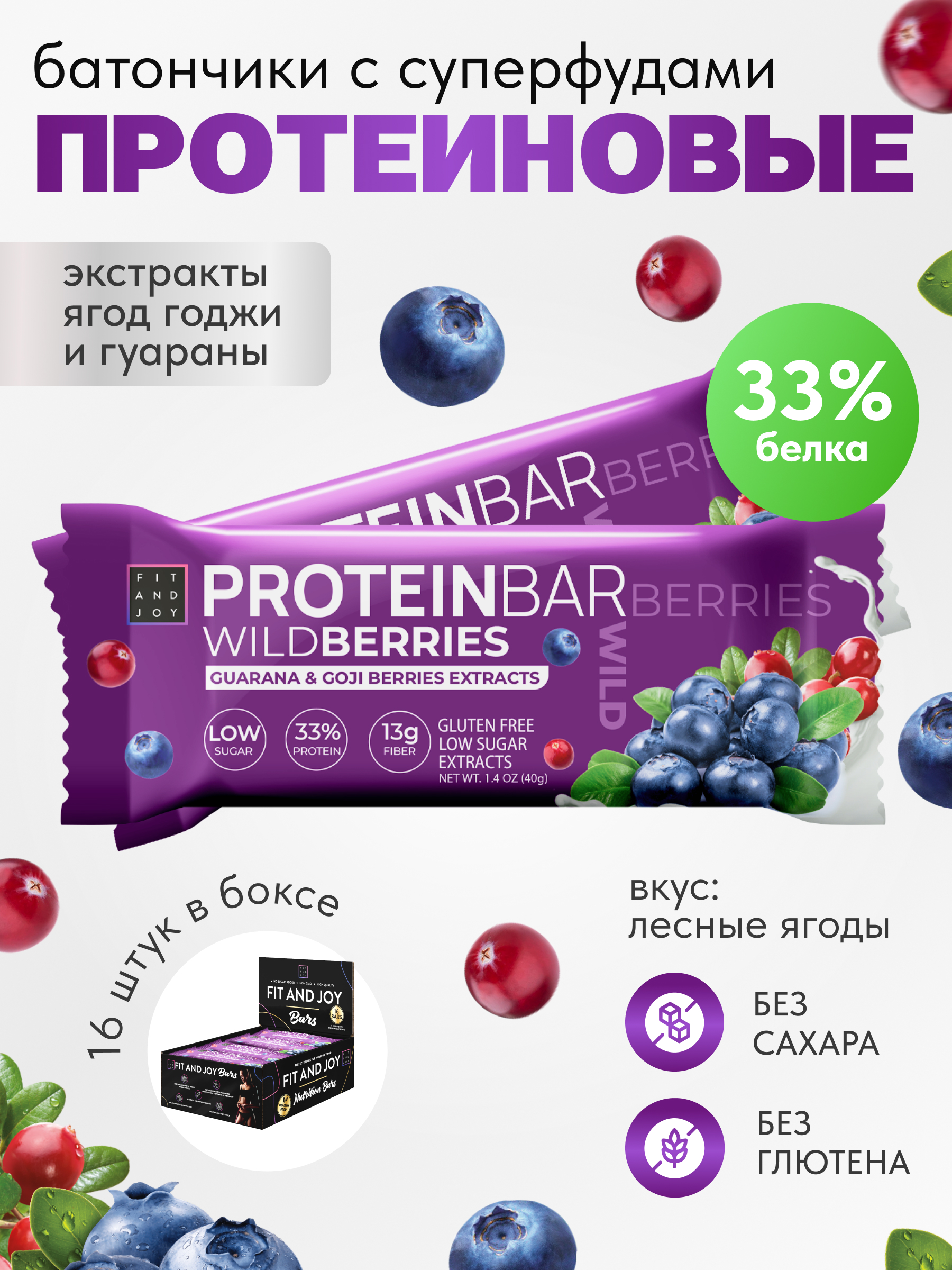 Протеиновые батончики FIT AND JOY с экстрактами ягод годжи и гуараны набор 16 шт*40гр - фото 1