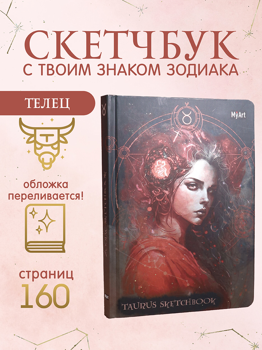 Скетчбук Проф-Пресс блокнот Знаки зодиака. Телец. А5 80 лист. 1 шт. - фото 1