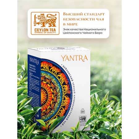 Чай Классик Yantra черный крупнолистовой стандарт OPA 100 г