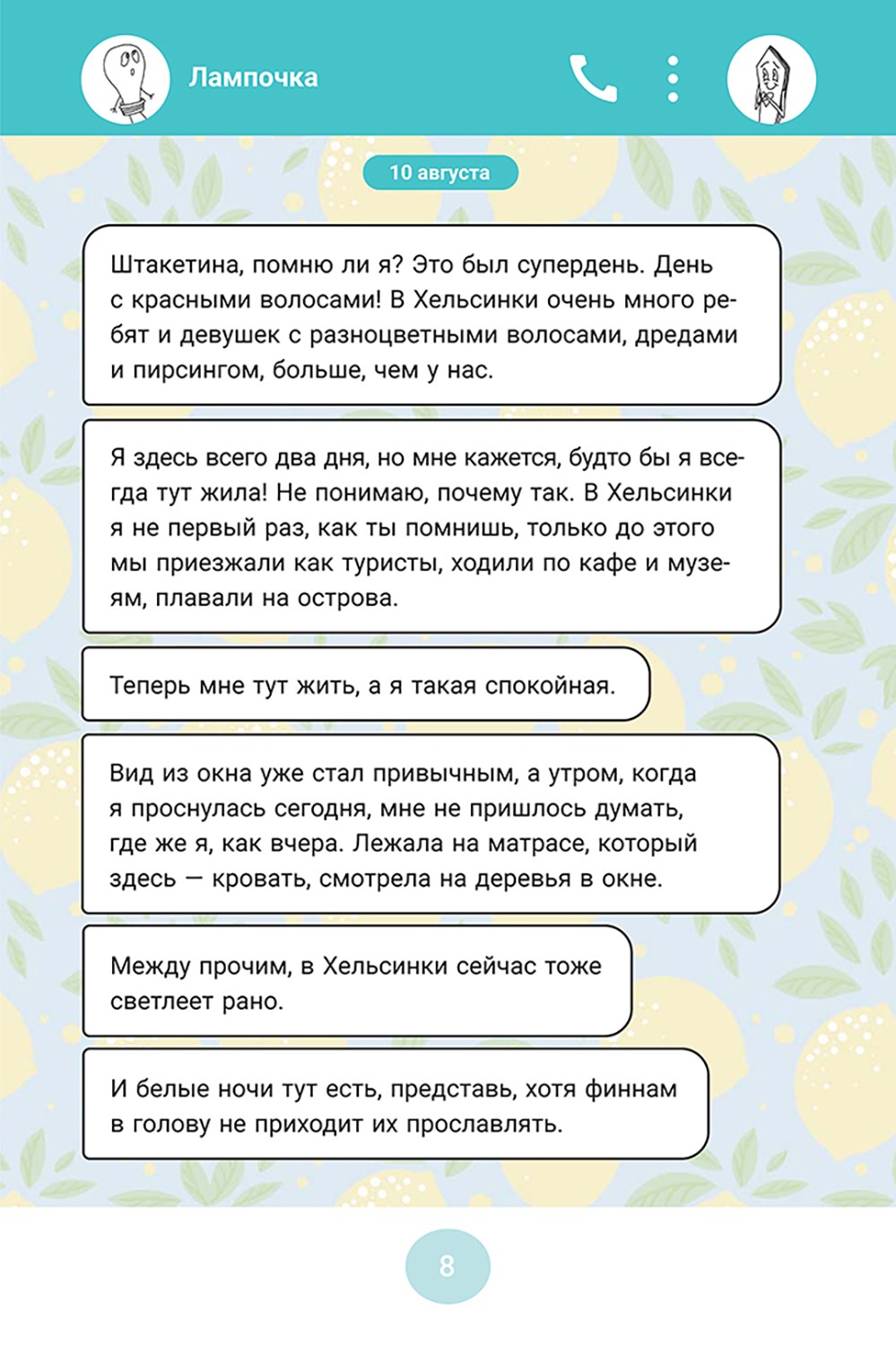 Книга Пять четвертей Лампочка и Штакетина - фото 8