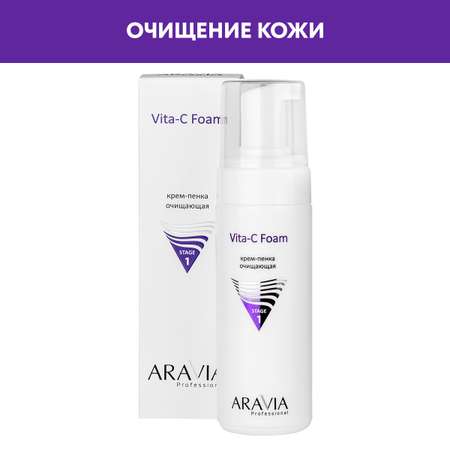 Пена ARAVIA Professional Vita-C Foaming 160 мл