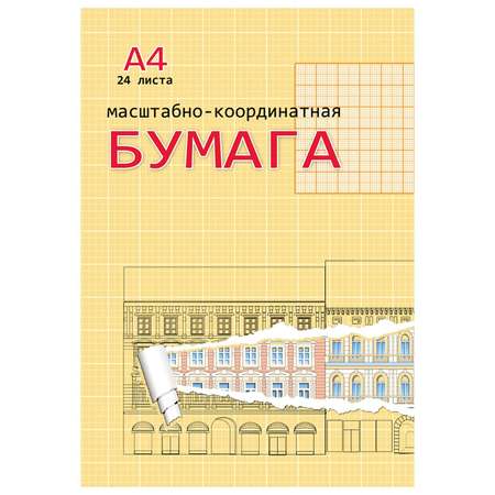 Масштабно-координатная Prof-Press 24 лист.