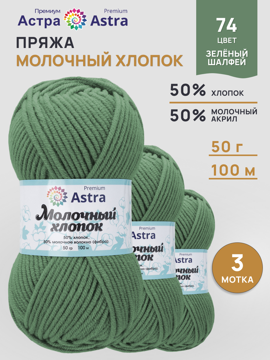 Пряжа для вязания Astra Premium Молочный хлопок 50 г 100 м 3 шт - фото 1
