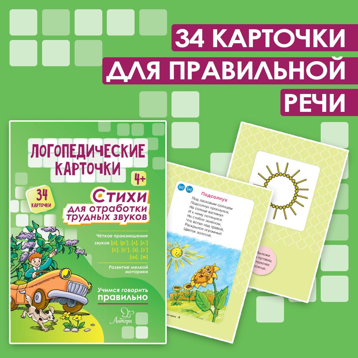 Логопедические карточки ИД Литера Стихи для отработки трудных звуков. 4+ - фото 1