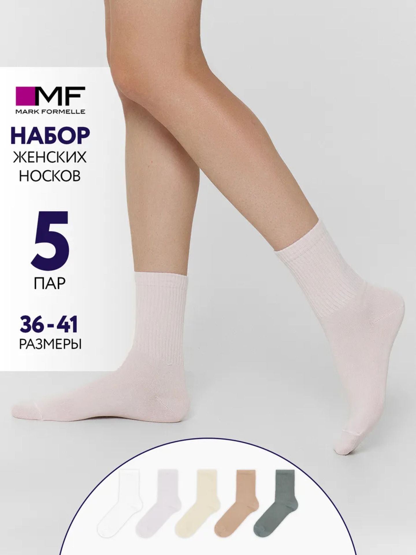 Носки 5 пар Mark Formelle (Марк Формэль) 217W5-1334/белый /молочный /зефирный /св.эвкалипт /капучино/ - фото 2