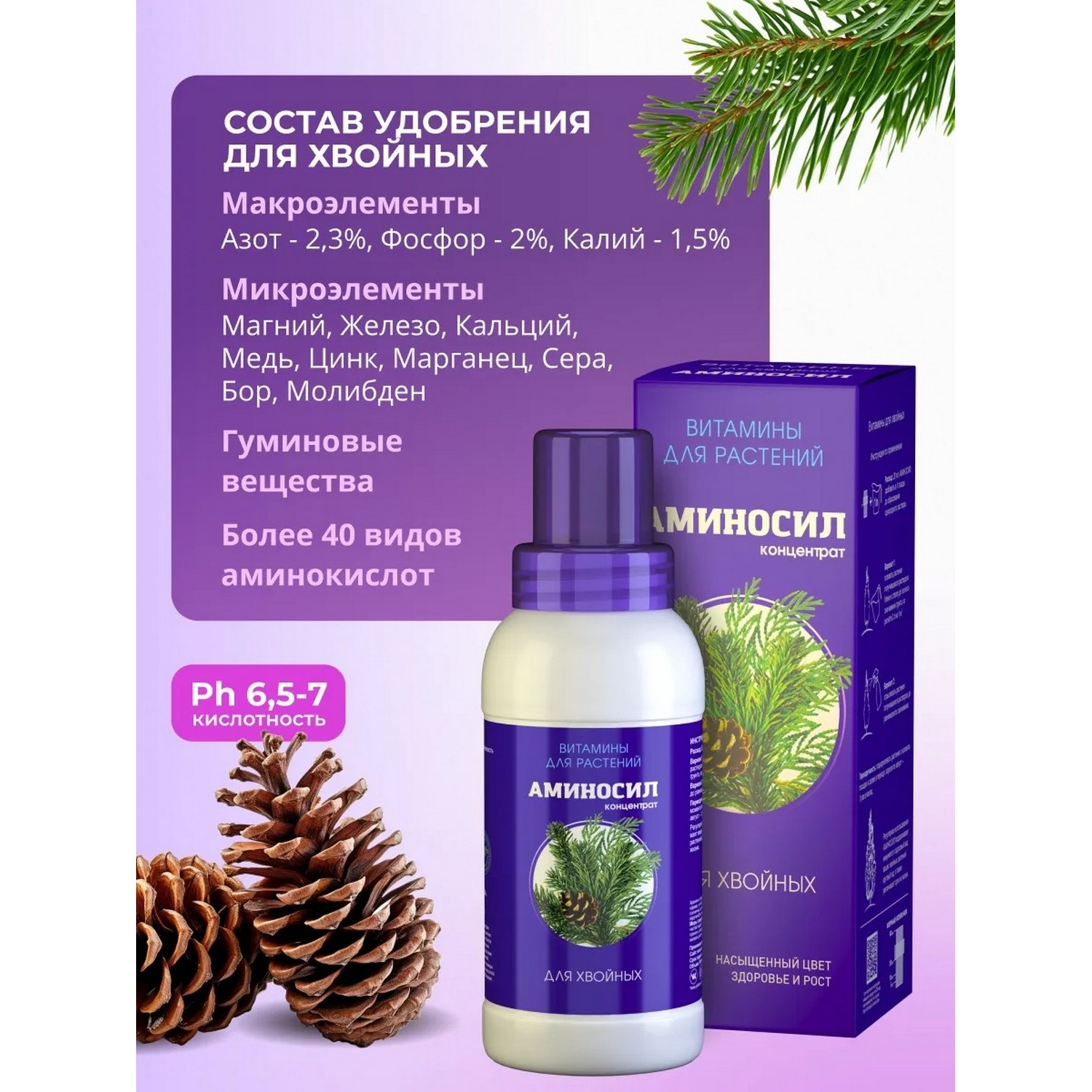 Витамины для хвойных Аминосил концентрат 250 мл - фото 2