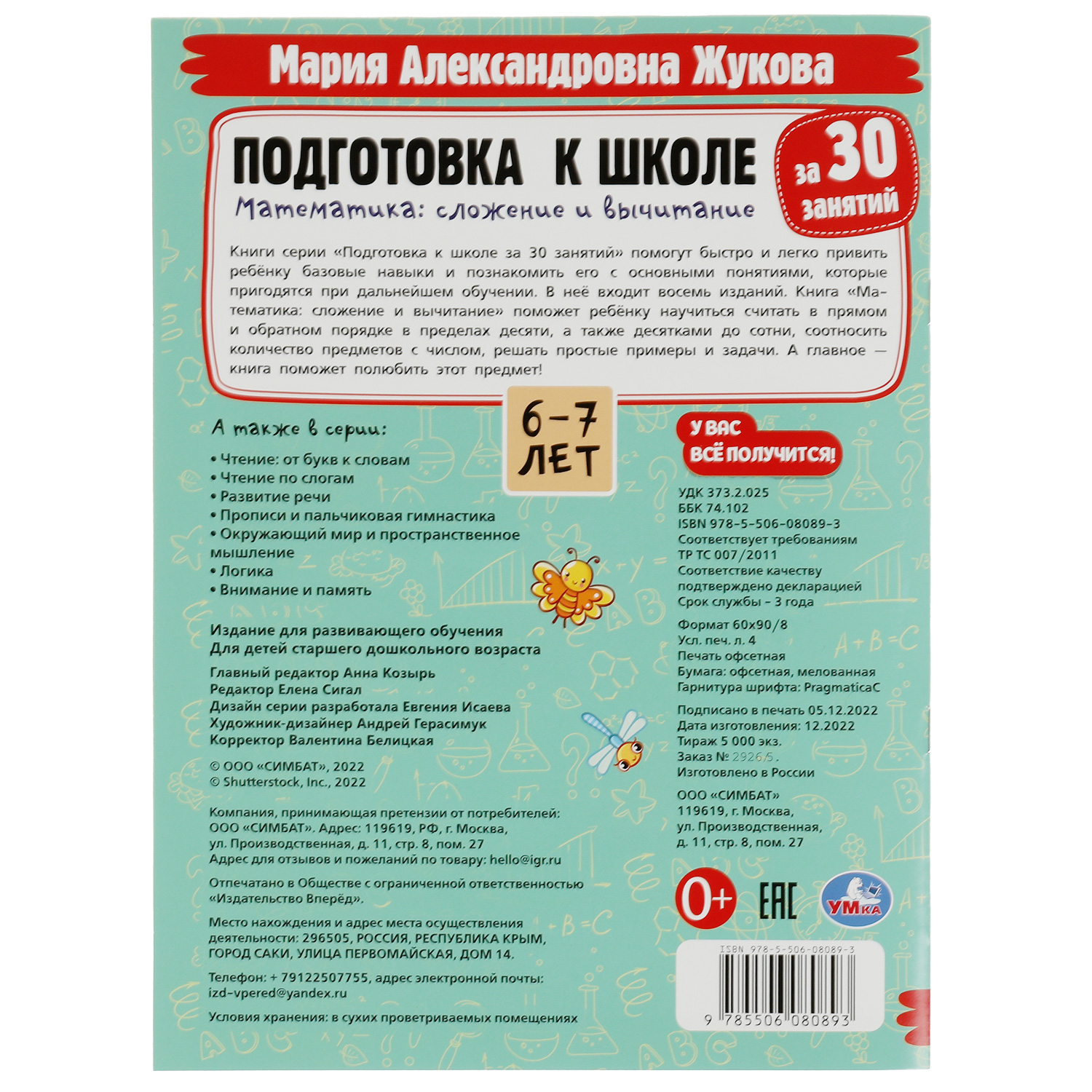 Книга УМка Подготовка к школе за 30 занятий 6-7лет Жукова - фото 5