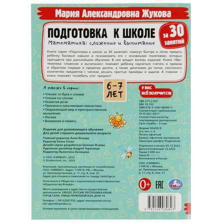 Книга УМка Подготовка к школе за 30 занятий 6-7лет Жукова
