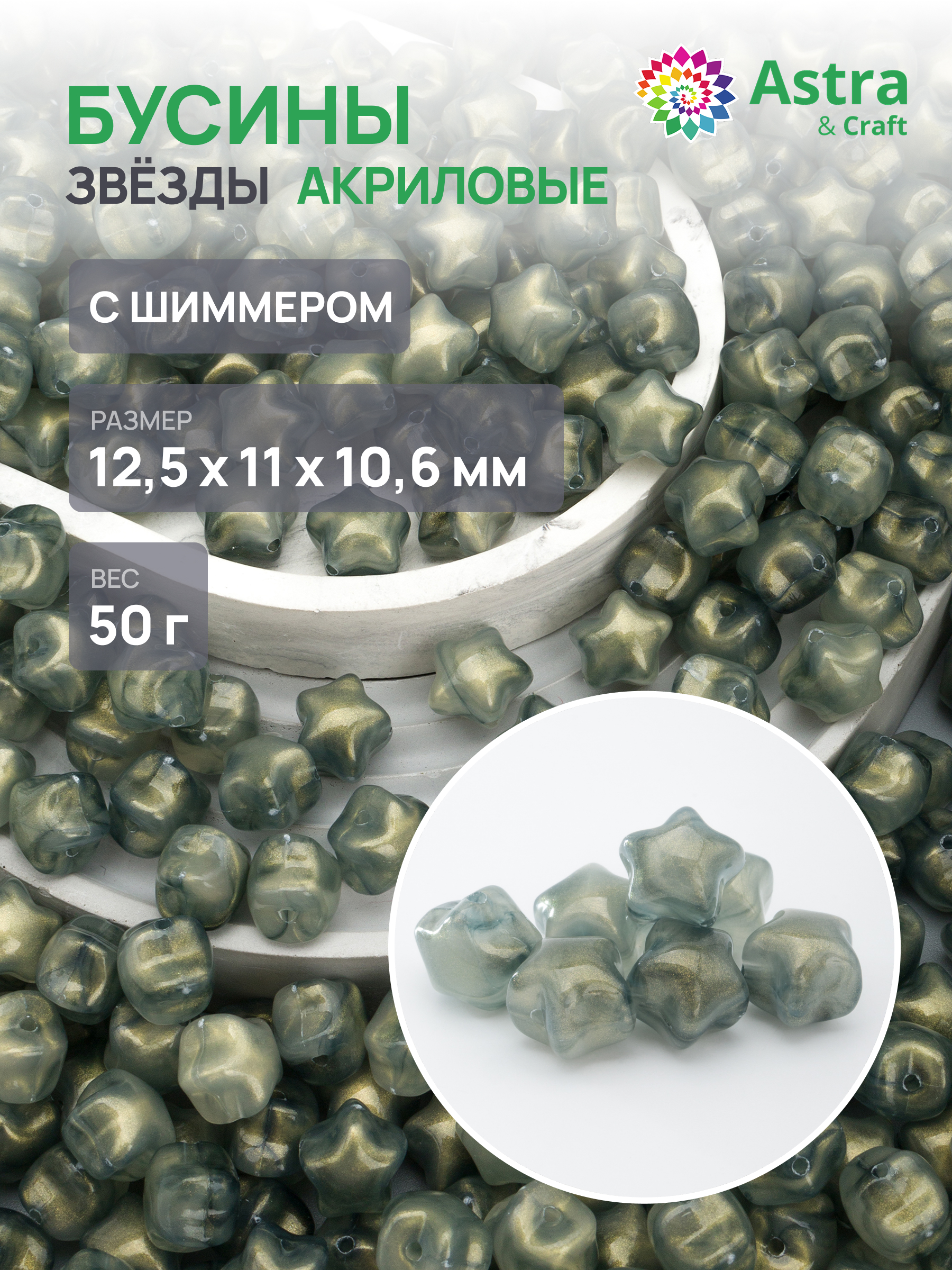 Набор для творчества Astra Craft бусины Звезда 12х11х10 мм 50г - фото 1