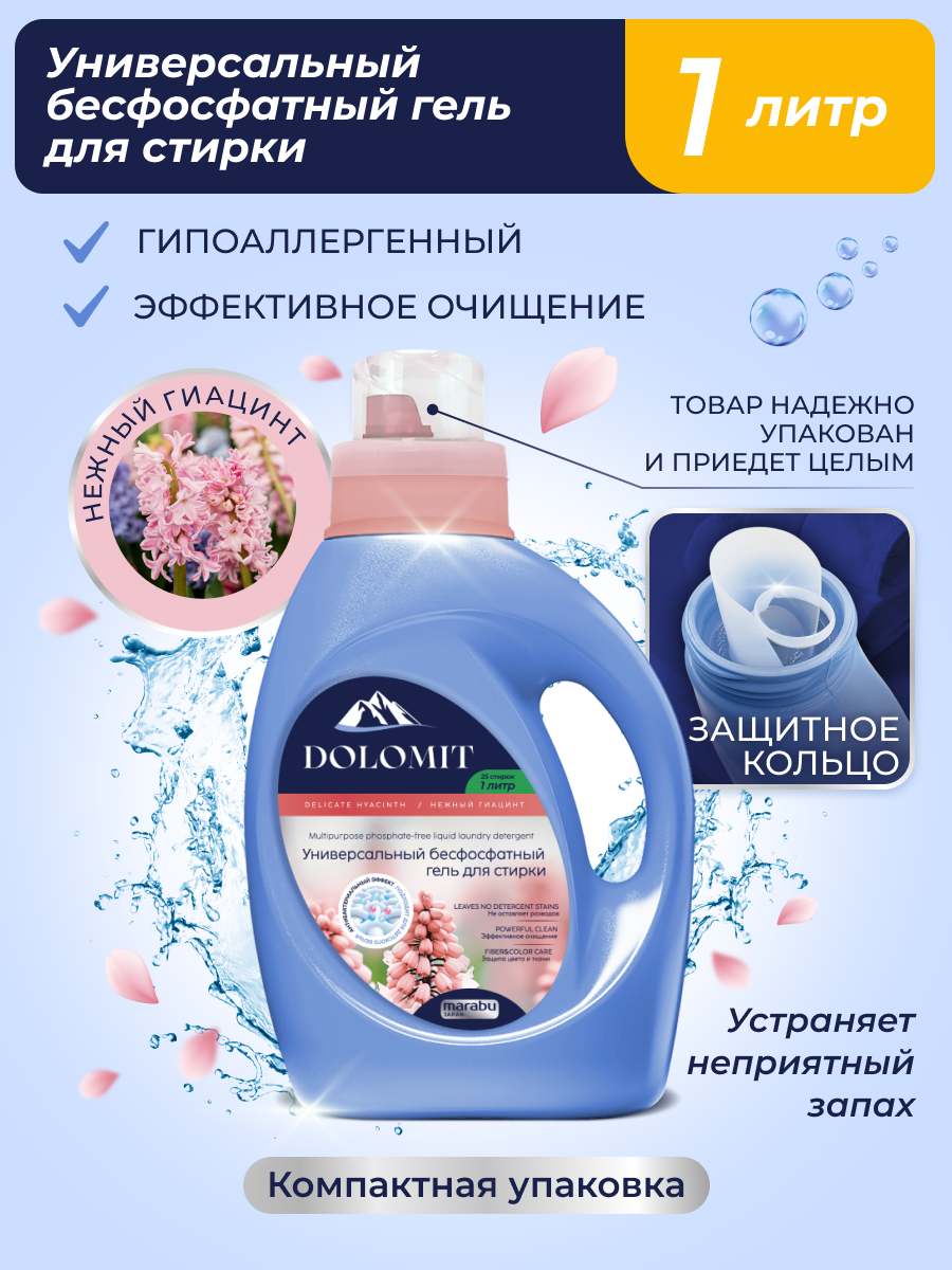 Гель для стирки MARABU Dolomit бесфосфатный Гиацинт 1л - фото 1