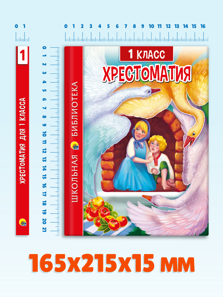 Книга Проф-Пресс Хрестоматия для 1 класса. Школьная библиотека. 272 стр - фото 7