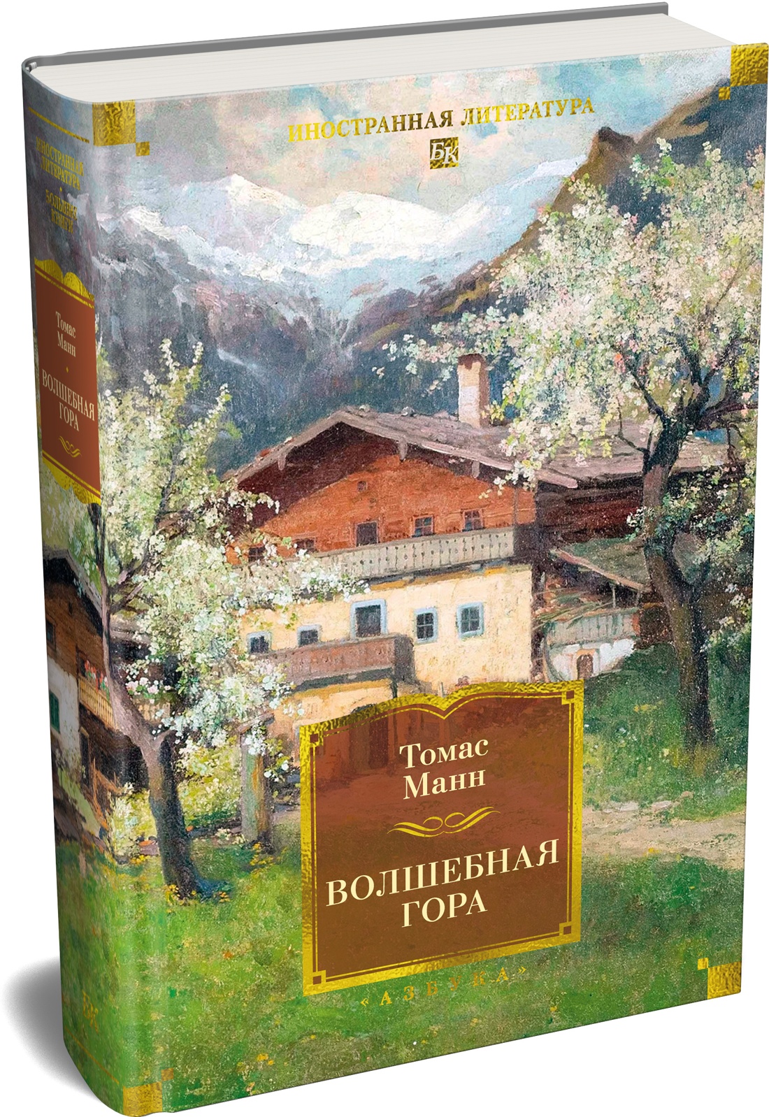 Книга АЗБУКА ИЛБК Манн Т Волшебная гора - фото 2