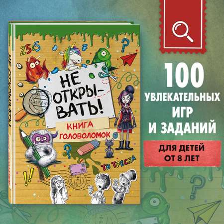 Книга головоломок Эксмо Не открывать
