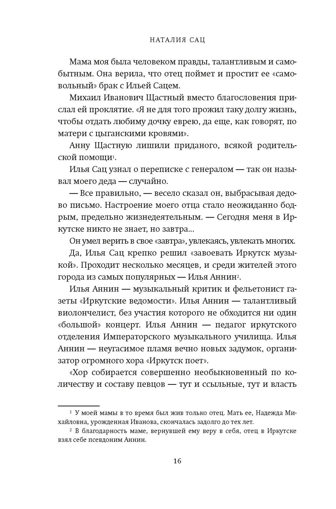 Книга АЗБУКА Сац Н. Новеллы моей жизни (Персона. Актерская книга.) - фото 19