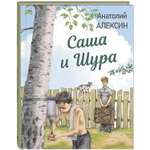 Книга ЭНАС-книга Саша и Шура