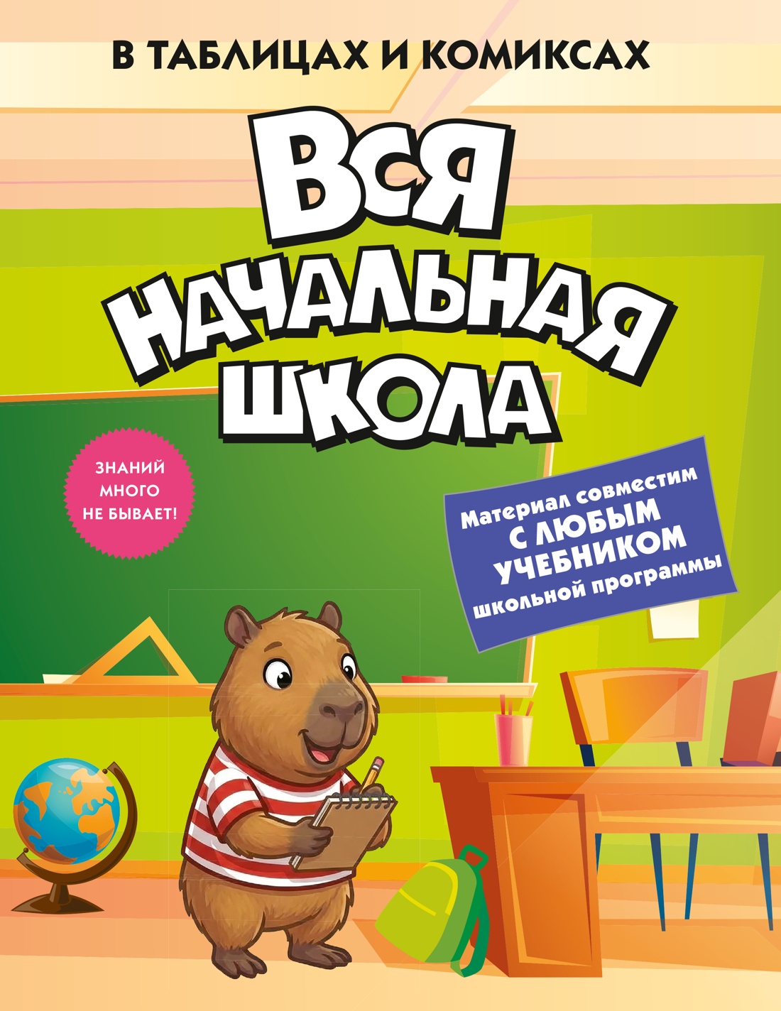 Книга КОЛИБРИ В помощь школьнику Вся начальная школа в таблицах и комиксах - фото 1