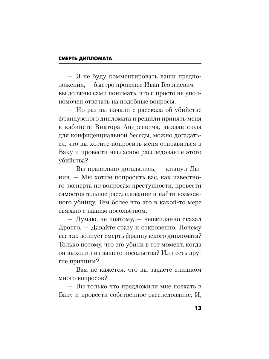 Книга Эксмо Смерть дипломата - фото 12