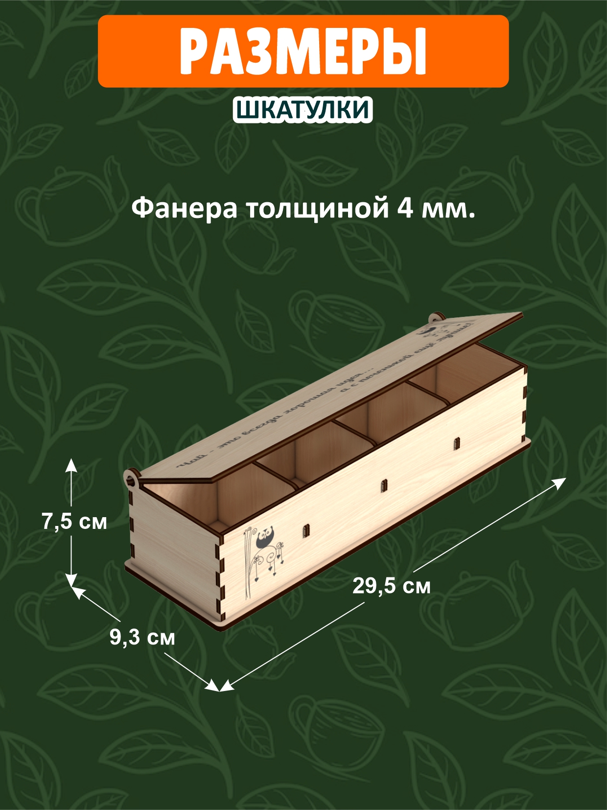 Чайная шкатулка КубиГрад для чайных пакетиков 29.5*7.5*7.5 - фото 2
