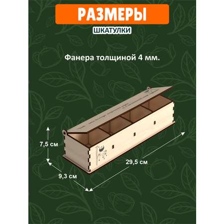 Чайная шкатулка КубиГрад для чайных пакетиков 29.5*7.5*7.5