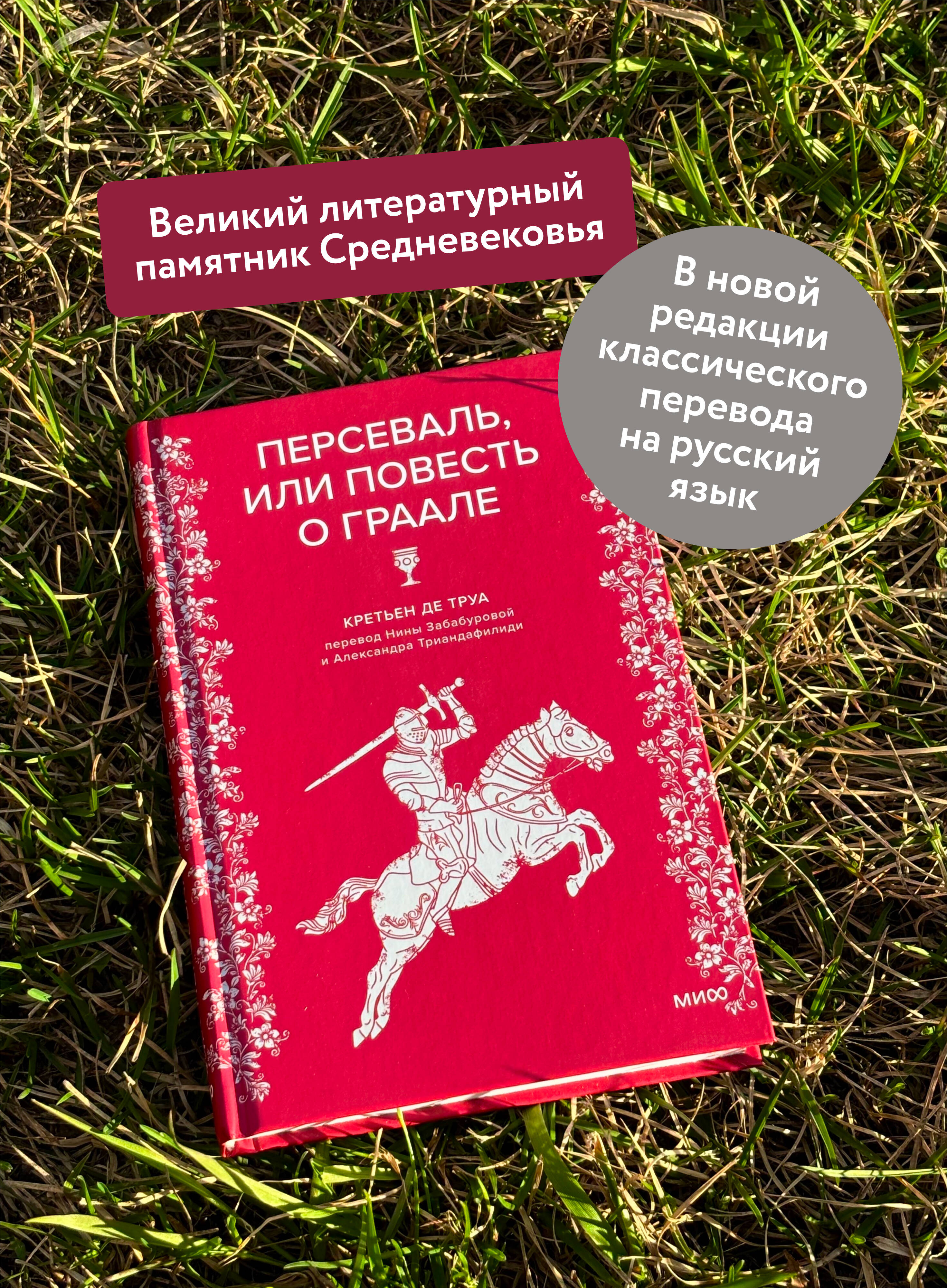 Книга МИФ Персеваль, или Повесть о Граале - фото 3