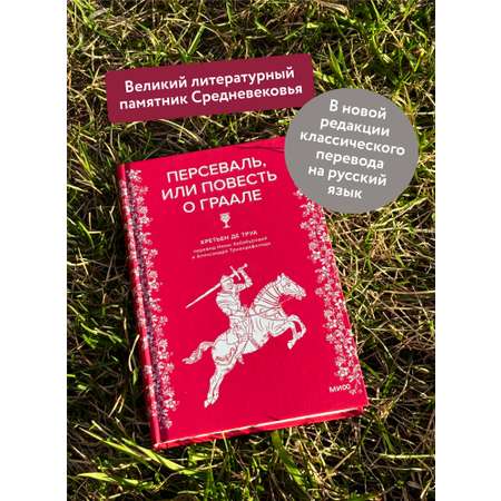 Книга МИФ Персеваль, или Повесть о Граале
