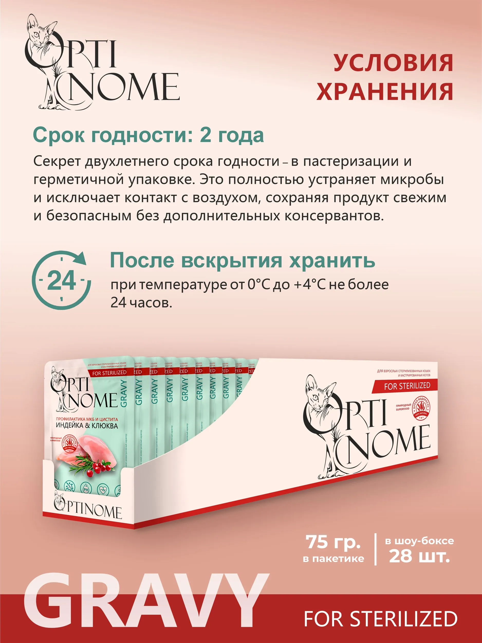 Корм влажный Optinom для стерилизованных кошек и кастрированных котов с индейкой и клюквой 28шт - фото 4