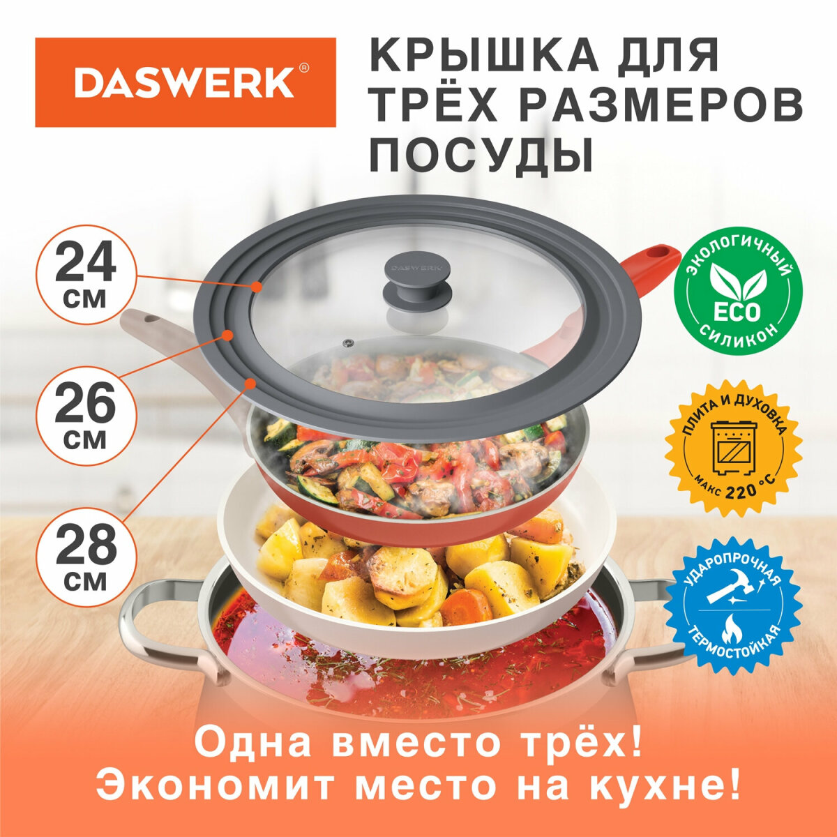 Крышка для сковороды DASWERK кастрюли посуды универсальная 3 размера 24-26-28см - фото 2