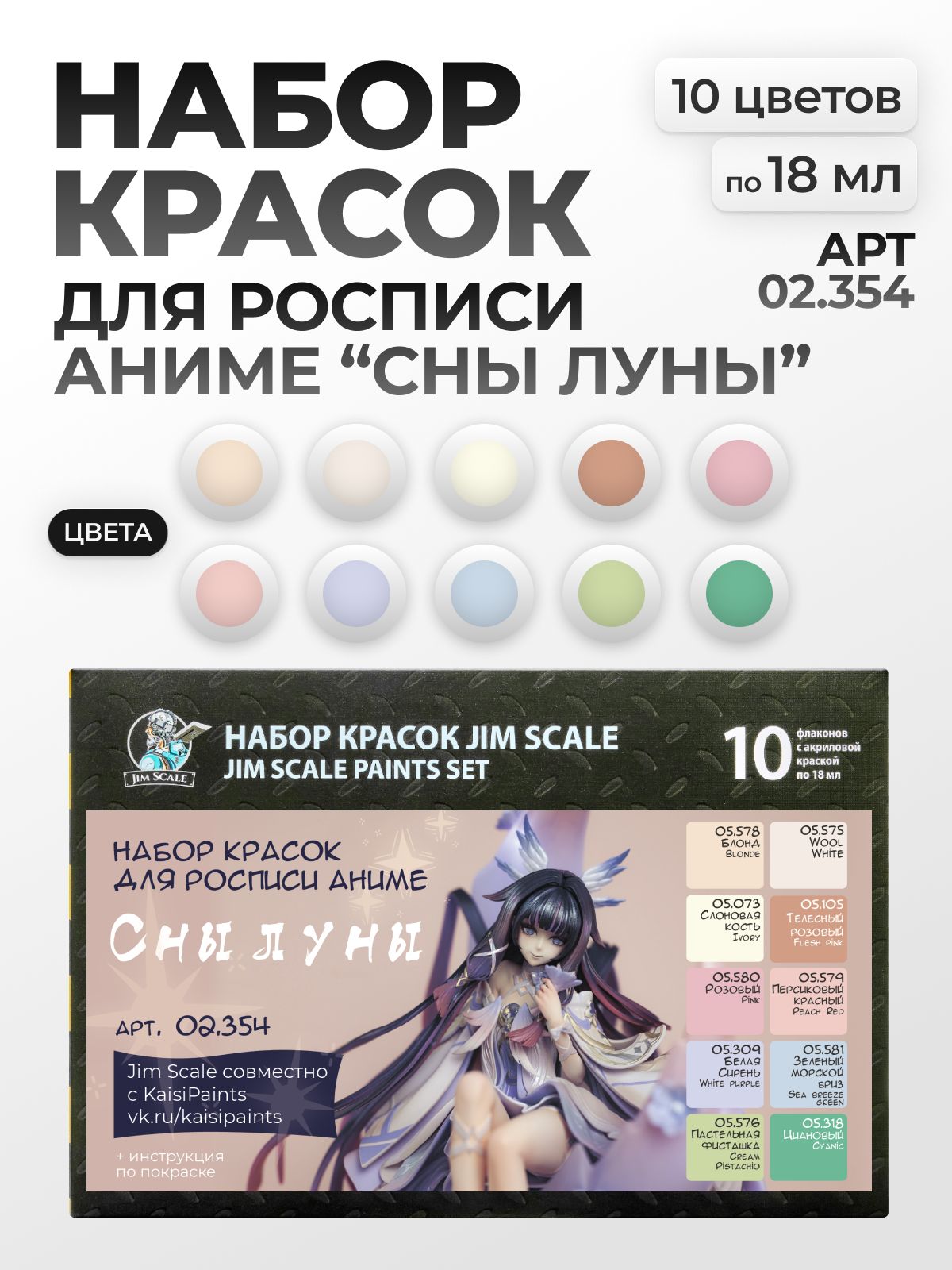 Набор акриловых красок Jim Scale Аниме Сны луны 10 цветов по 18мл 02.354 - фото 1