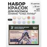 Набор акриловых красок Jim Scale Аниме Сны луны 10 цветов по 18мл