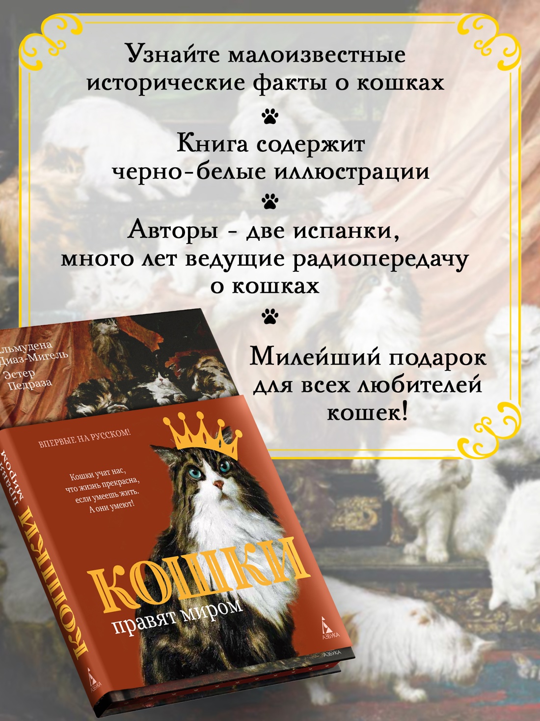 Книга АЗБУКА Диаз Мигель А Педраза Э Кошки правят миром - фото 6