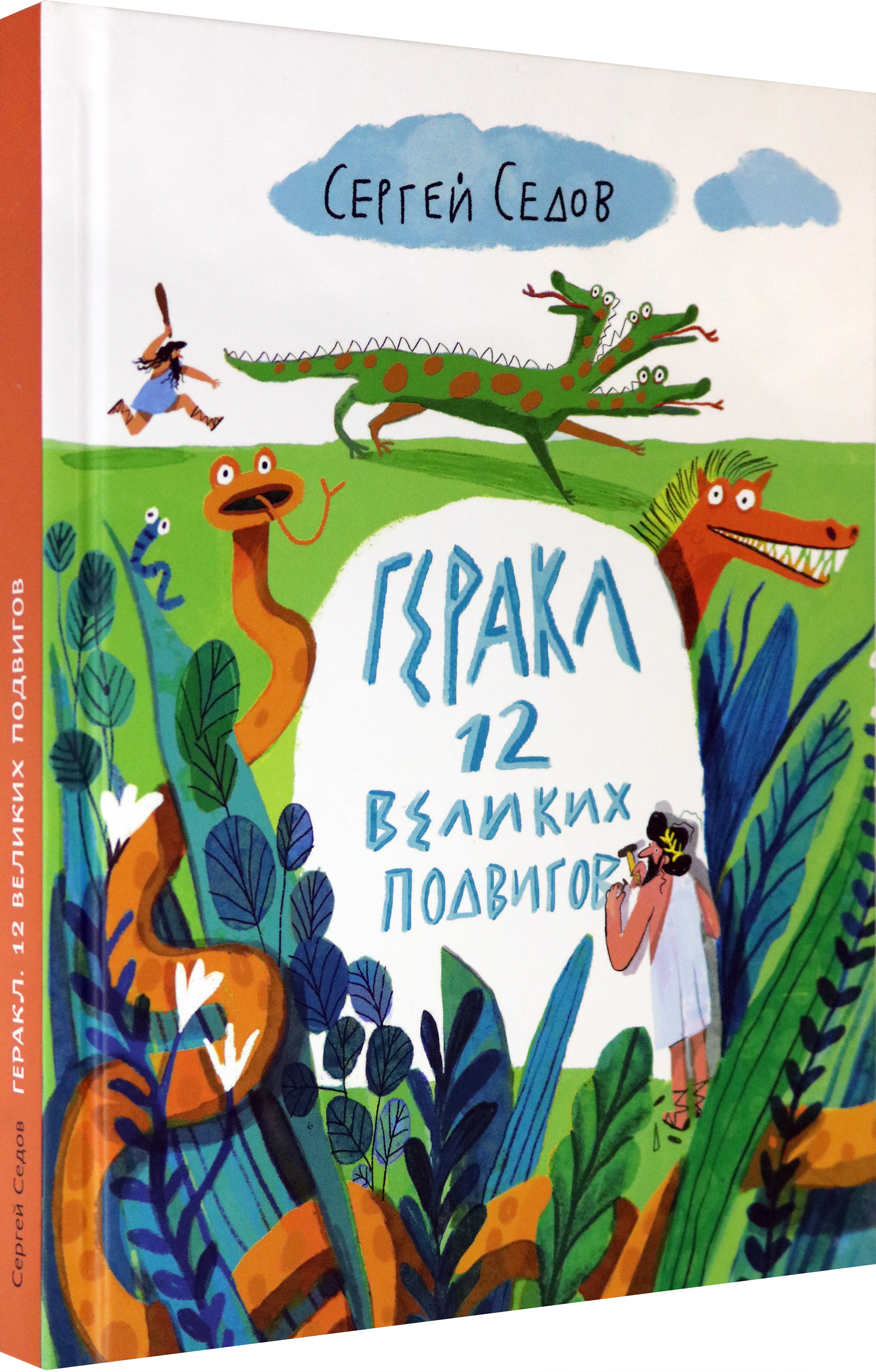 Книга Волчок Геракл 12 великих подвигов Как это было на самом деле - фото 2