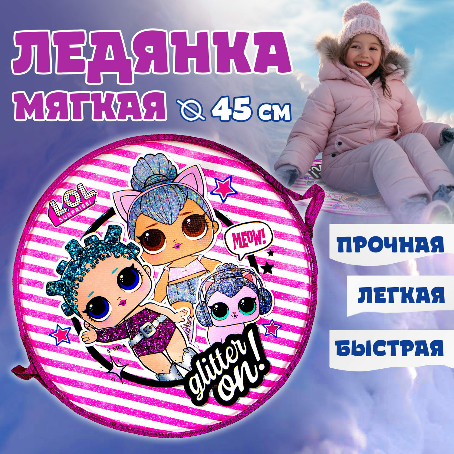 Ледянка L.O.L. Surprise! 45 см LOL - фото 2