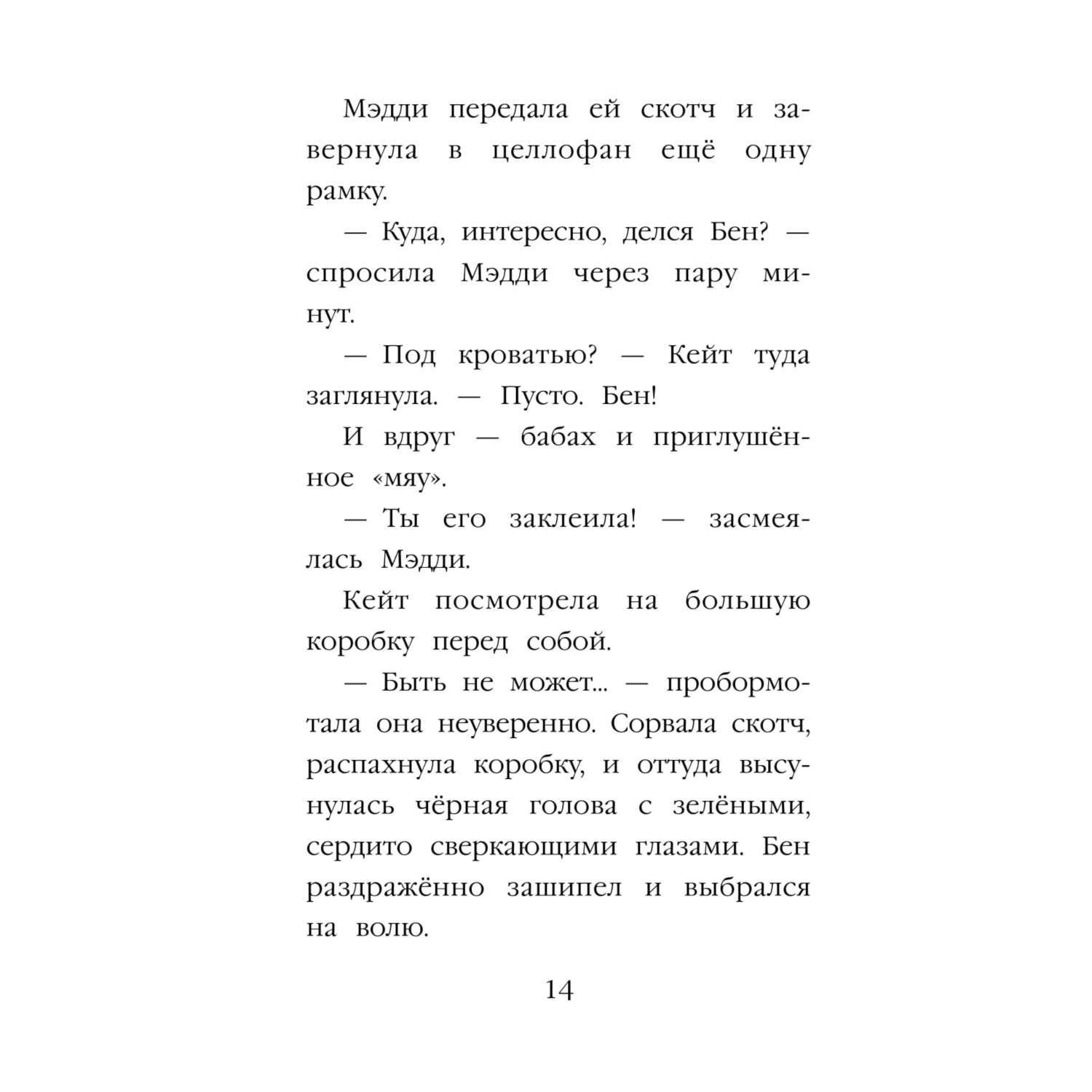 Книга Эксмо Котёнок Пуговка или Храбрость в награду - фото 15