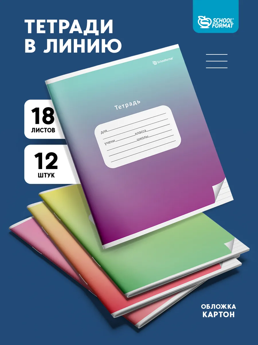 Общая тетрадь SCHOOLFORMAT линейка 12 шт. - фото 1