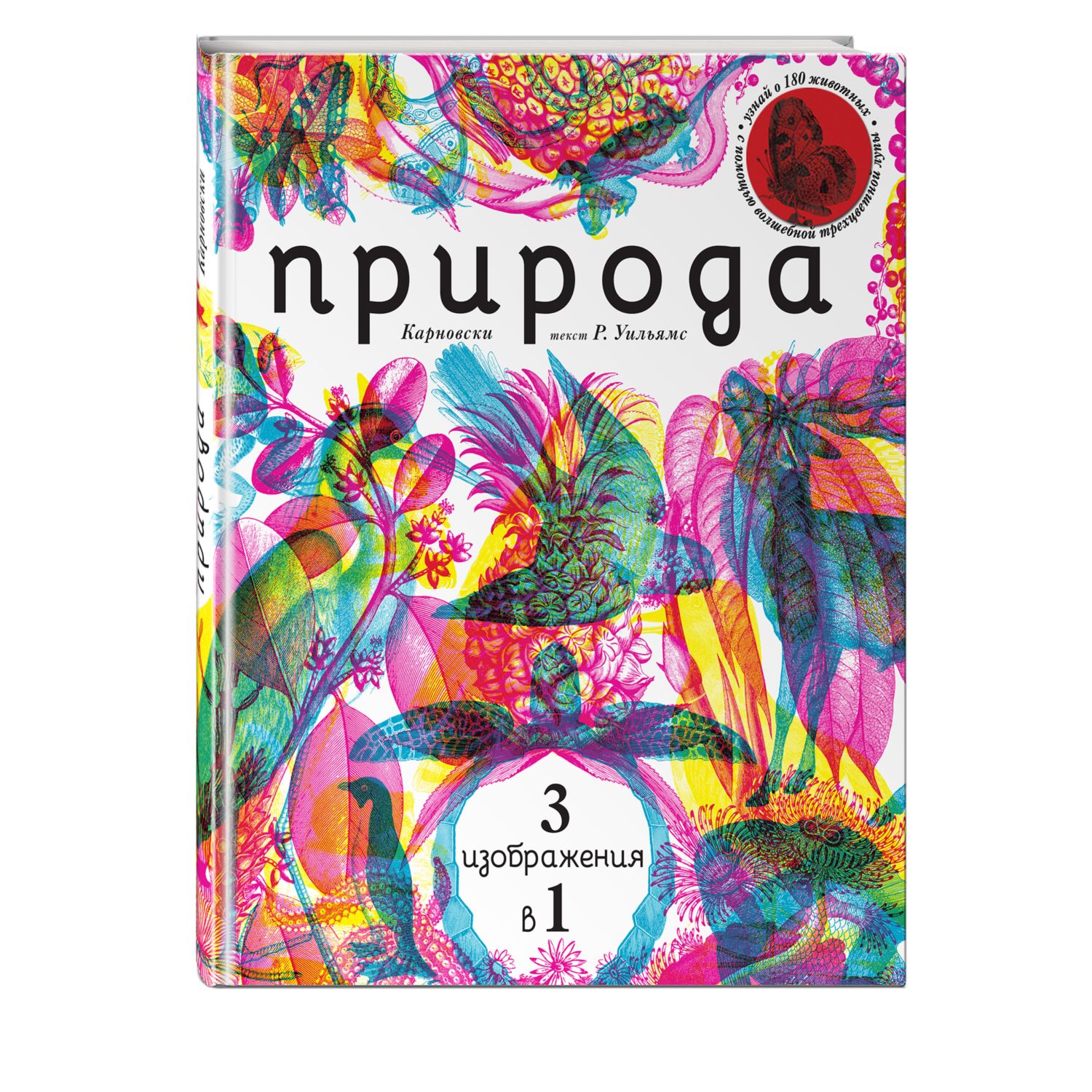 Книга ЭКСМО-ПРЕСС Природа 3 в 1 с трехцветным визиром - фото 1