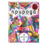 Книга ЭКСМО-ПРЕСС Природа 3 в 1 с трехцветным визиром