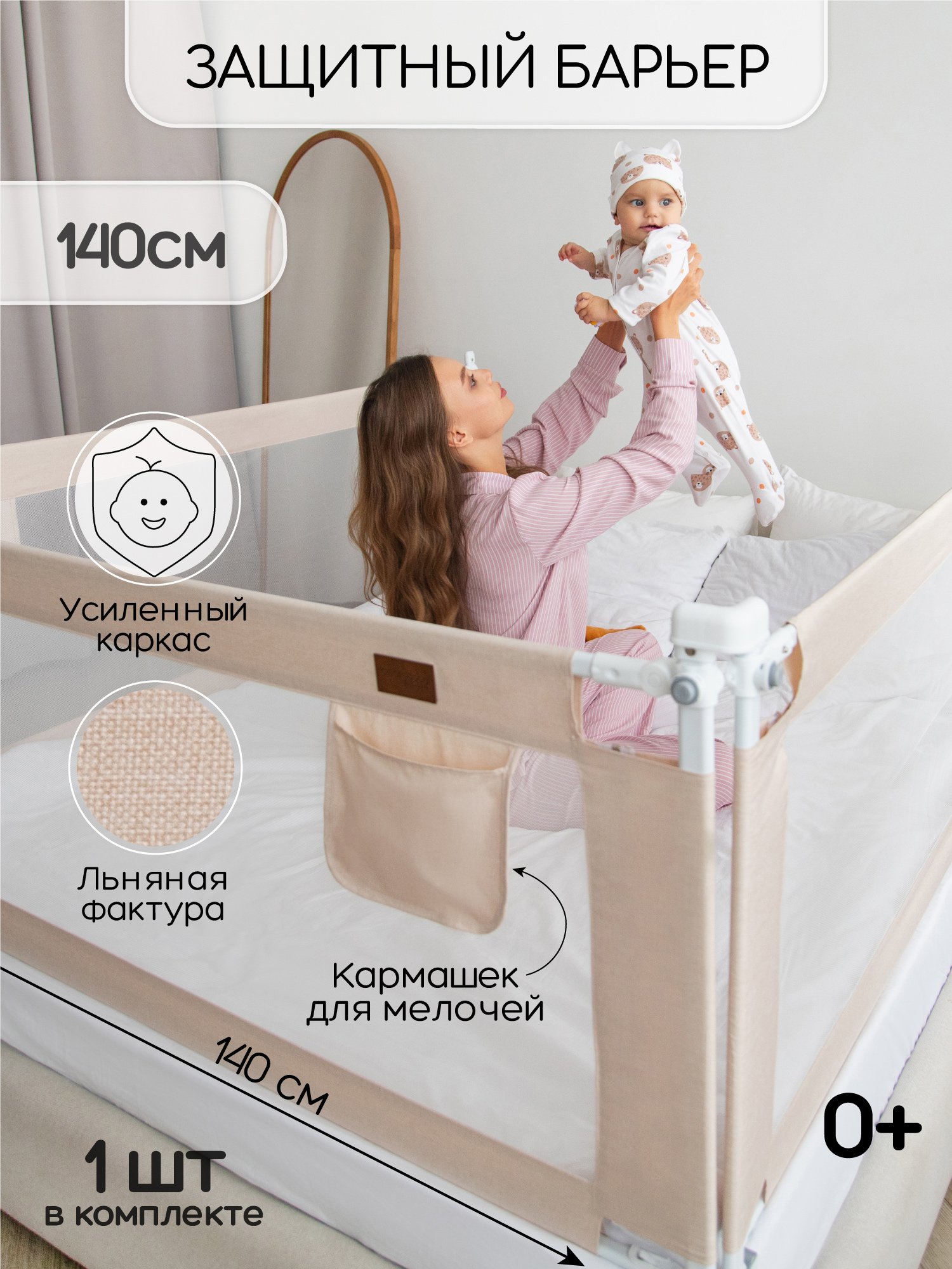 Барьер защитный для кровати Amarobaby Linear бежевый 140 см. - фото 1