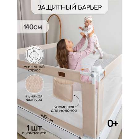 Барьер защитный для кровати Amarobaby Linear бежевый 140 см.