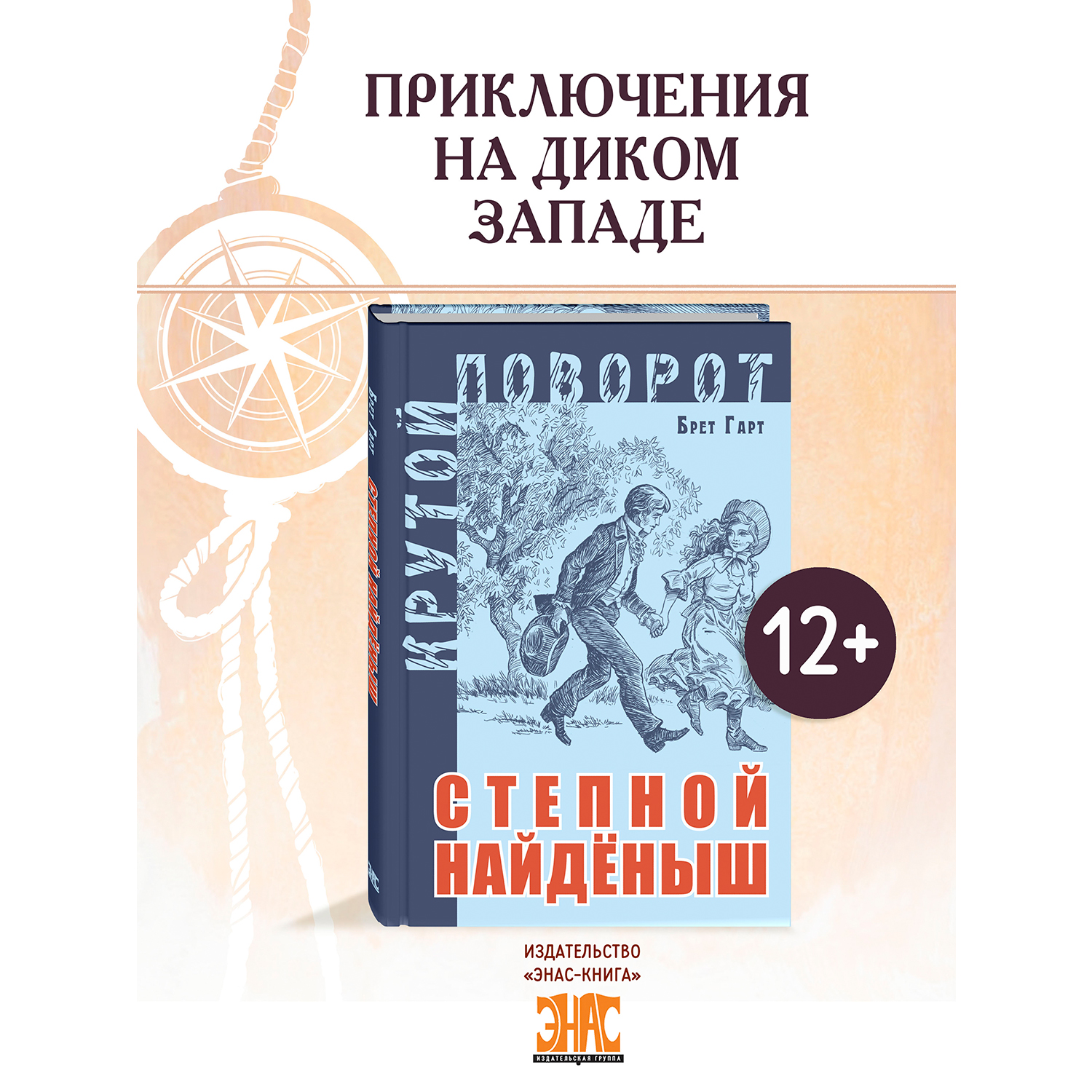 Книга ЭНАС-книга Степной найденыш - фото 1