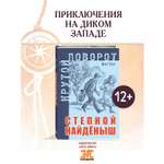 Книга ЭНАС-книга Степной найденыш