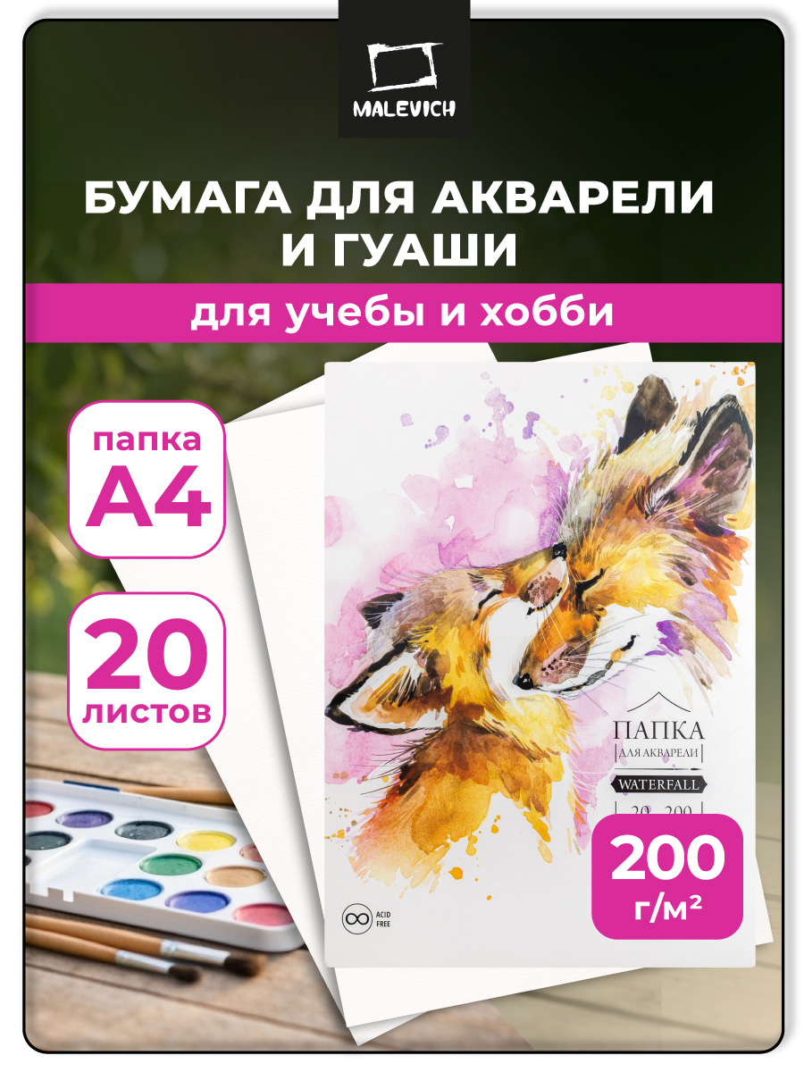 Художественная бумага Малевичъ для акварели 20 лист. - фото 1