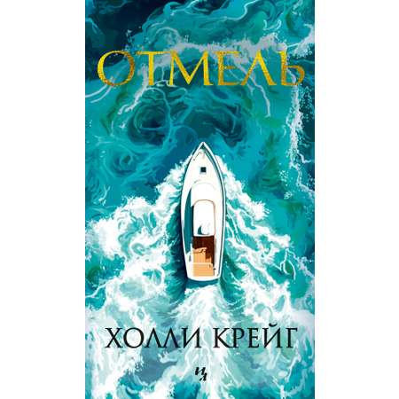 Книга Иностранка Отмель.